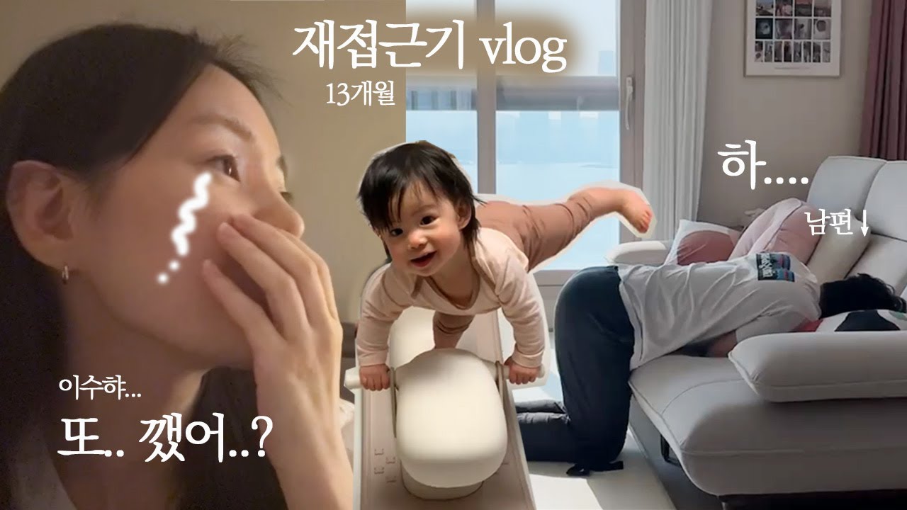 (VLOG) ep.50 [대환장 재접근기 과정] 4일 밤샘 😱 과 극복 13개월 아기 육아 브이로그