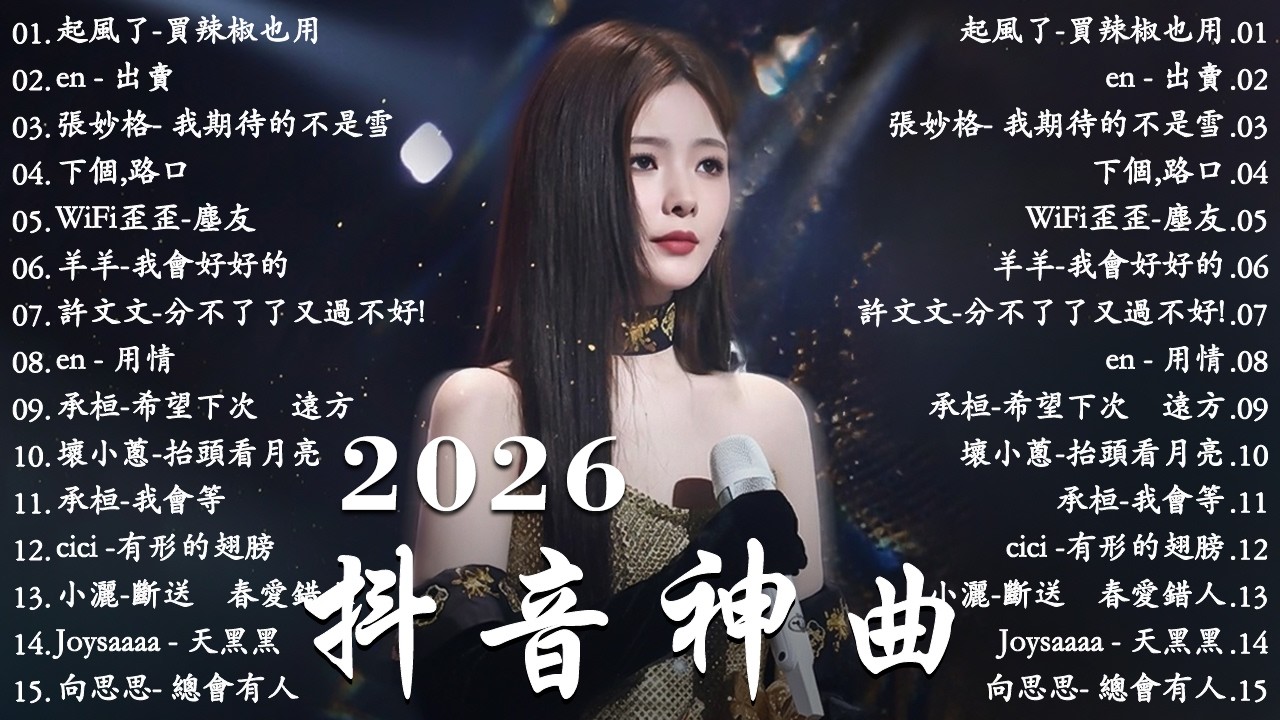 2026年3月必聽新歌 | KKBOX華語單曲排行週榜 🎧 總會有人，我會等，斷送青春愛錯人，跳楼机，會呼吸的痛｜周杰倫 、王嘉尔、周興哲、林俊傑 、G.E.M.鄧紫棋 2026 一月新歌