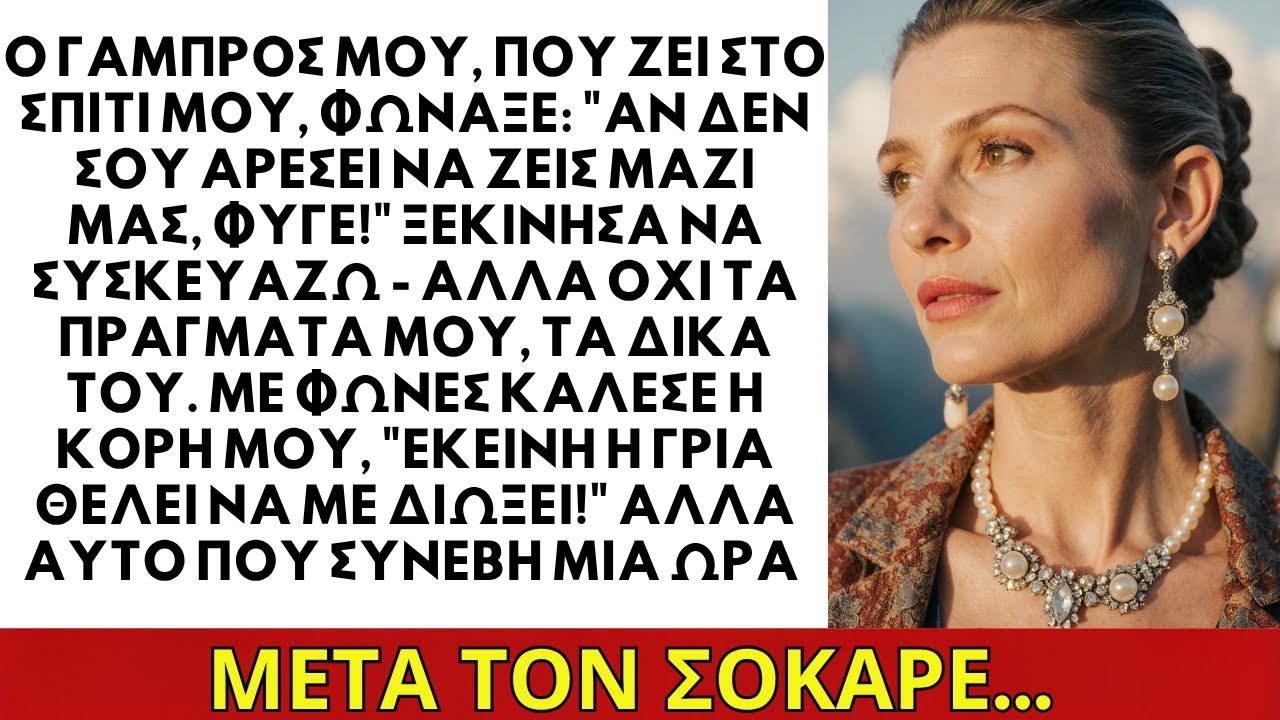 Ο γαμπρός μου που ζει στο σπίτι μου φώναξε: «Αν δεν σου αρέσει, φύγε!»