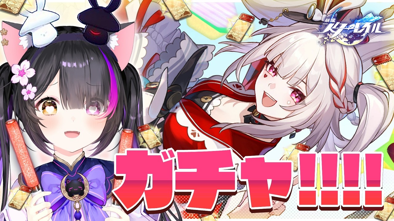 〖#崩壊スターレイル〗ガチャ!! 火花と光円錐お迎えしてシン愉悦パで異相👍裏庭👍虚構👍 #HonkaiStarRail〖黒月夜桜/VTuber〗