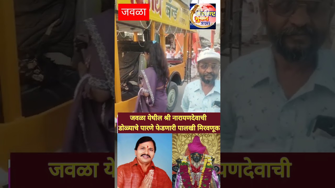 जवळा येथील श्री नारायण देवाची डोळ्याचे पारणे फेडणारी मिरवणूक