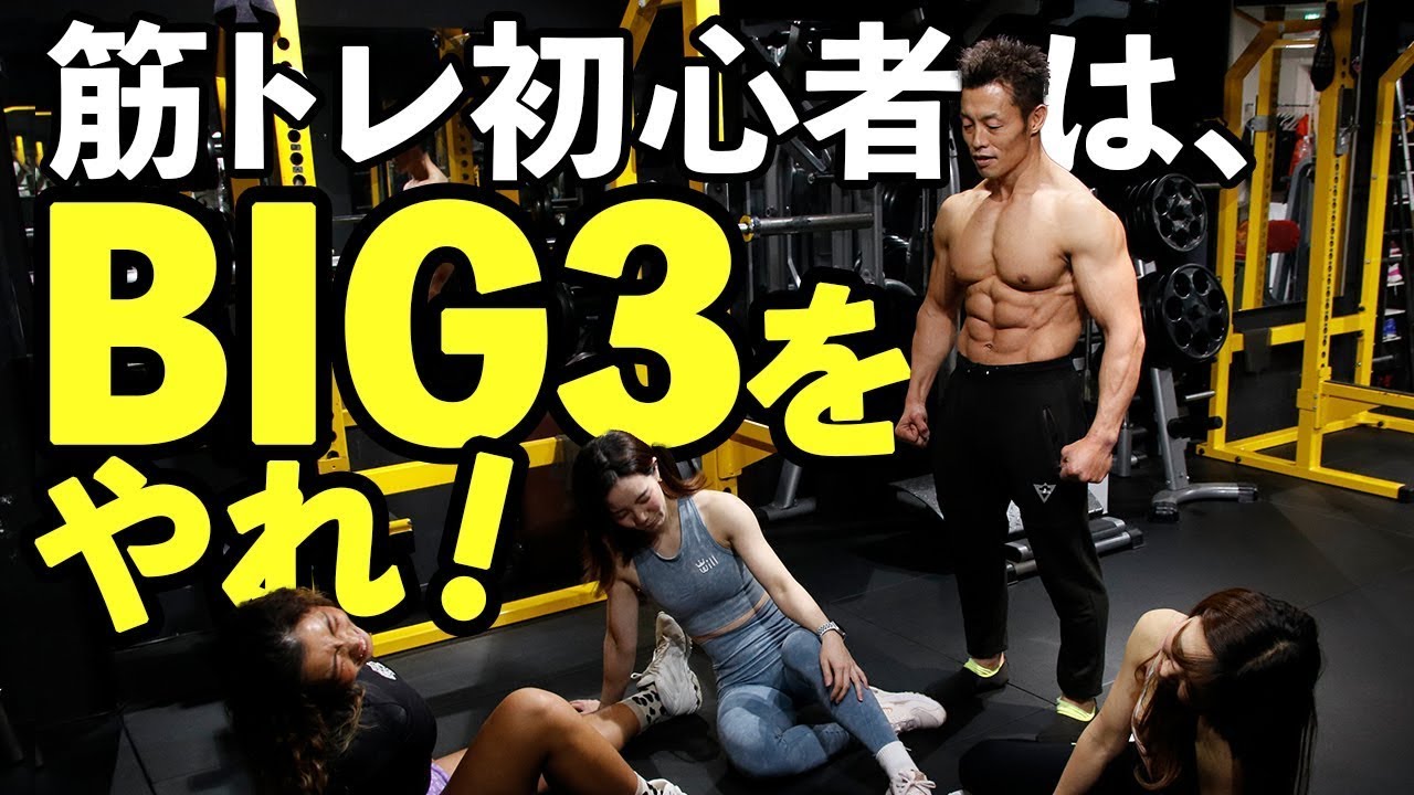 【池田隊長直伝・鬼BIG3】筋肉ナース3名が挑む！筋トレ初心者こそBIG3をやれ