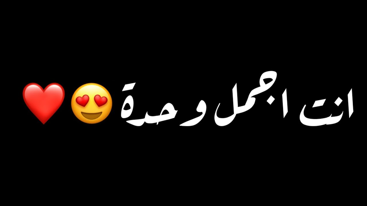 أغنية انت اجمل وحدة وانا مش قد الوحدة الاخرس💙 كرومات شاشة سوداء من دون حقوق جاهزة للتصميم2025