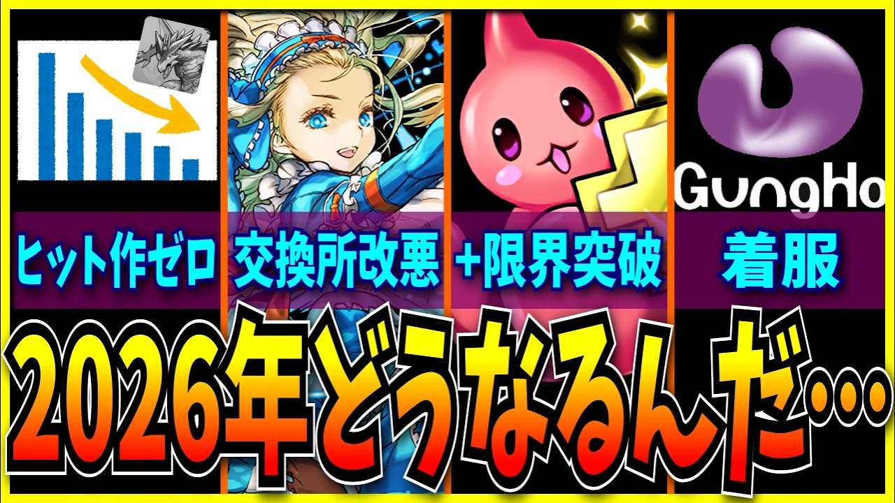 この上なく酷すぎた2025年のパズドラ(とモンスト)の炎上やセルランを最後に振り返るシーン。【モンスト・パズドラ切り抜き ASAHI-TS Games】