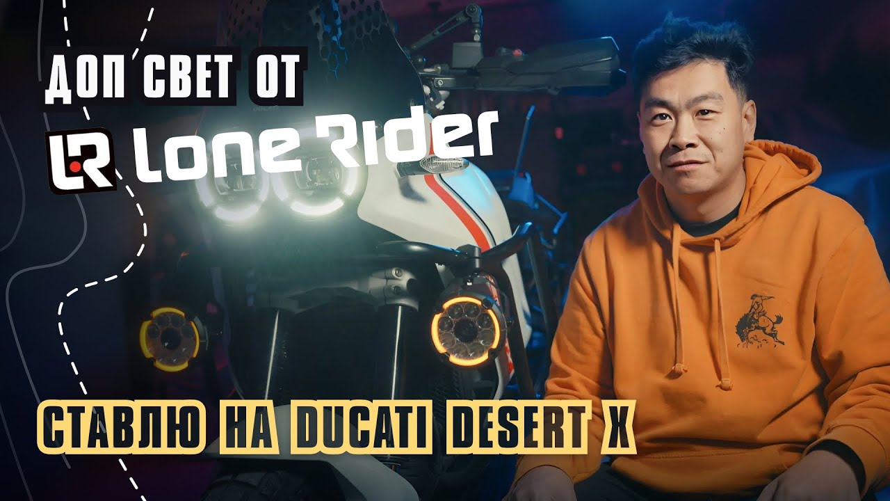 Lone Rider Lights. Ставлю доп свет на Ducati Desert X