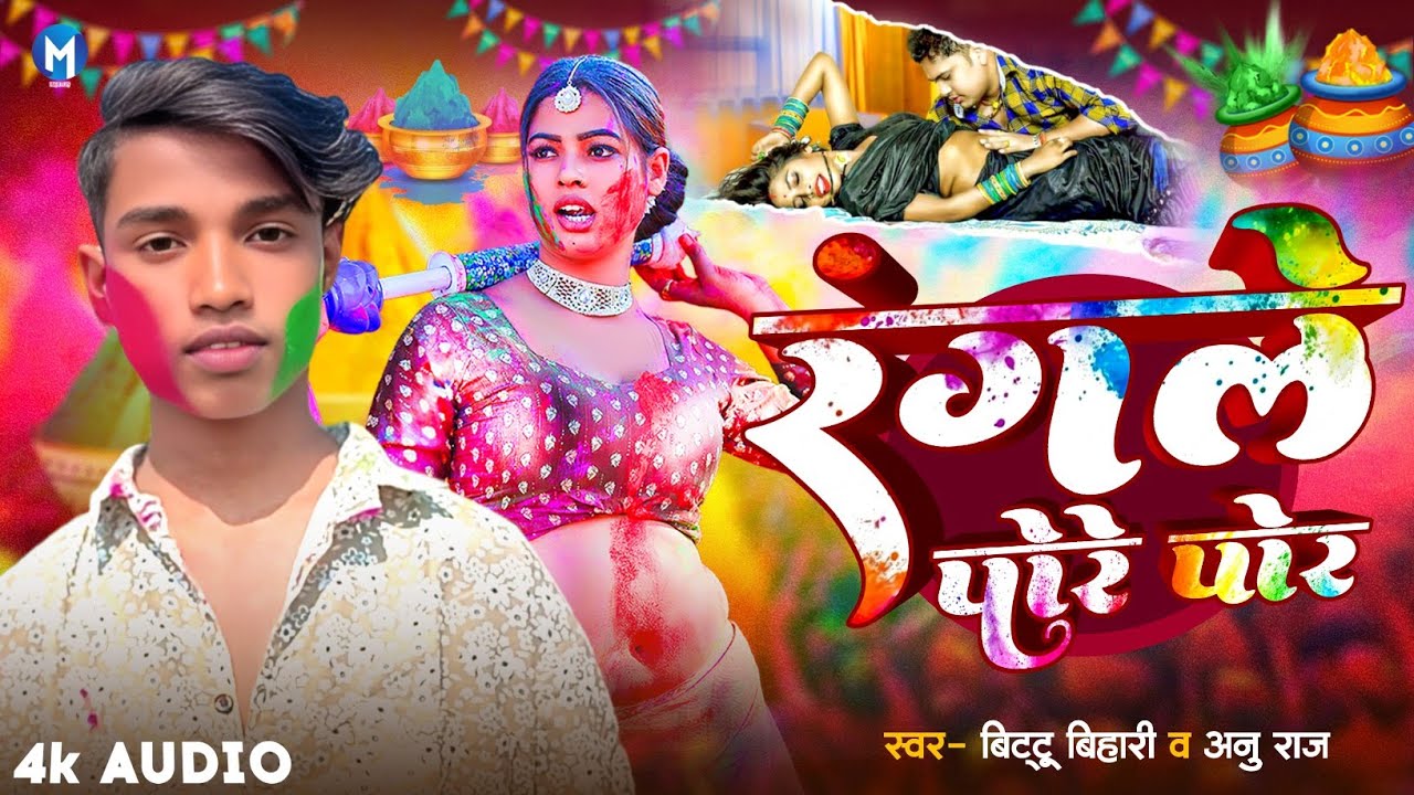 आ गया #Bittu Bihari & Anu Raj | का सुपरहिट #Maghi Holi song 2026 | रंगले पोरे पोर | Rangle pore por