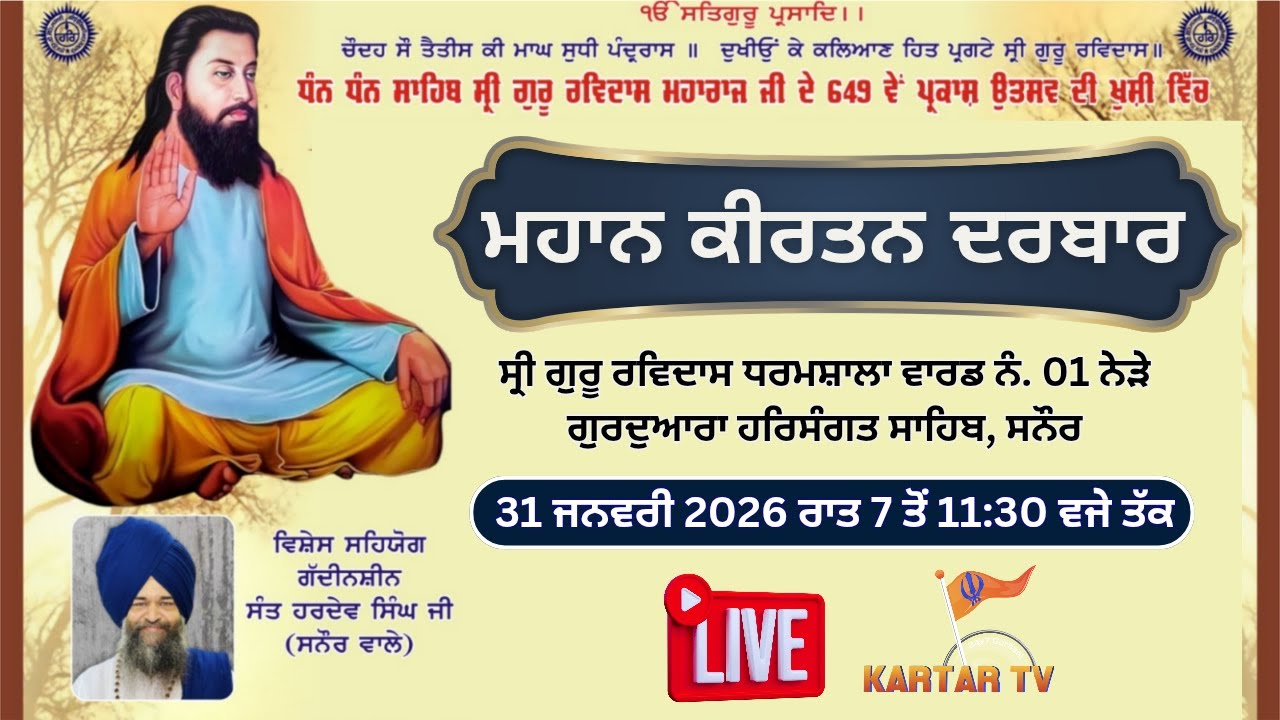 LIVE | MAHAN KIRTAN DARBAR | G. HARSANGAT SAHIB, SANOUR | KARTARTV