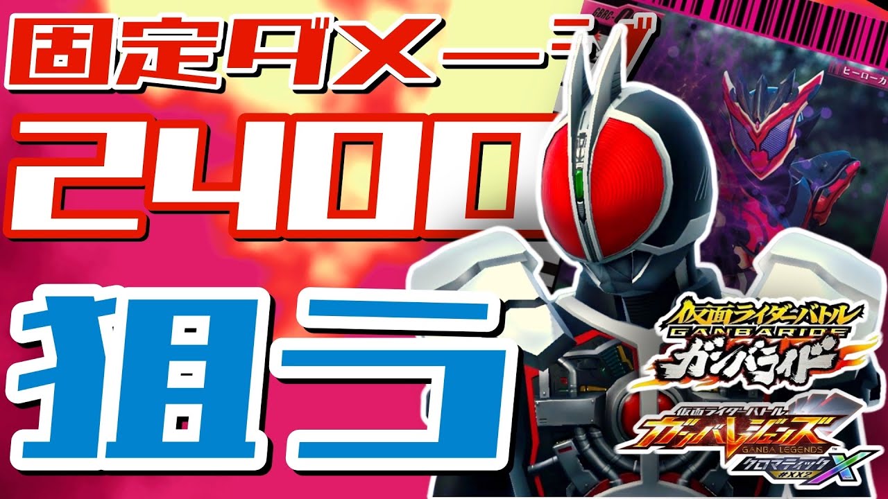 【ガンバレジェンズ】ガンバライドクロニクル ビターガヴで先行1200ダメージを2回狙う【ランクマッチ】