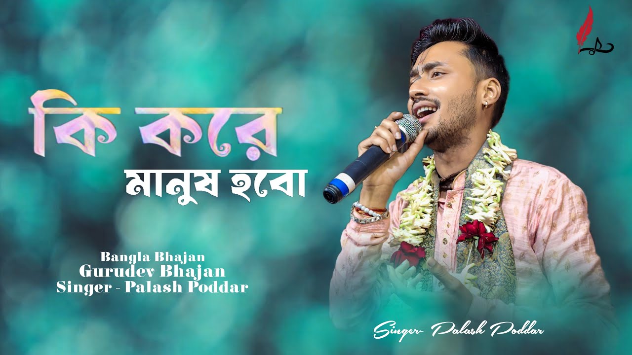কি করে মানুষ হবো | Palash Poddar | বাংলা ভজন | Bangla Bhajan Kirtan