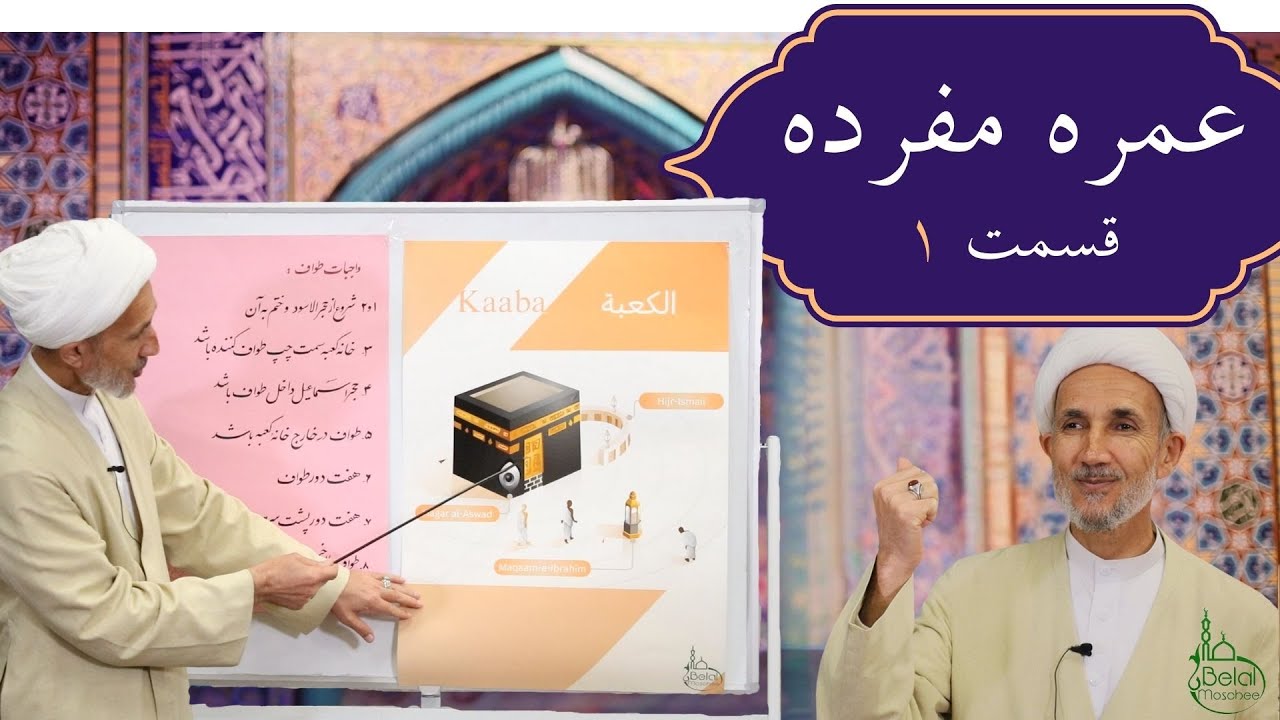 احکام عمره مفرده - قسمت ۱