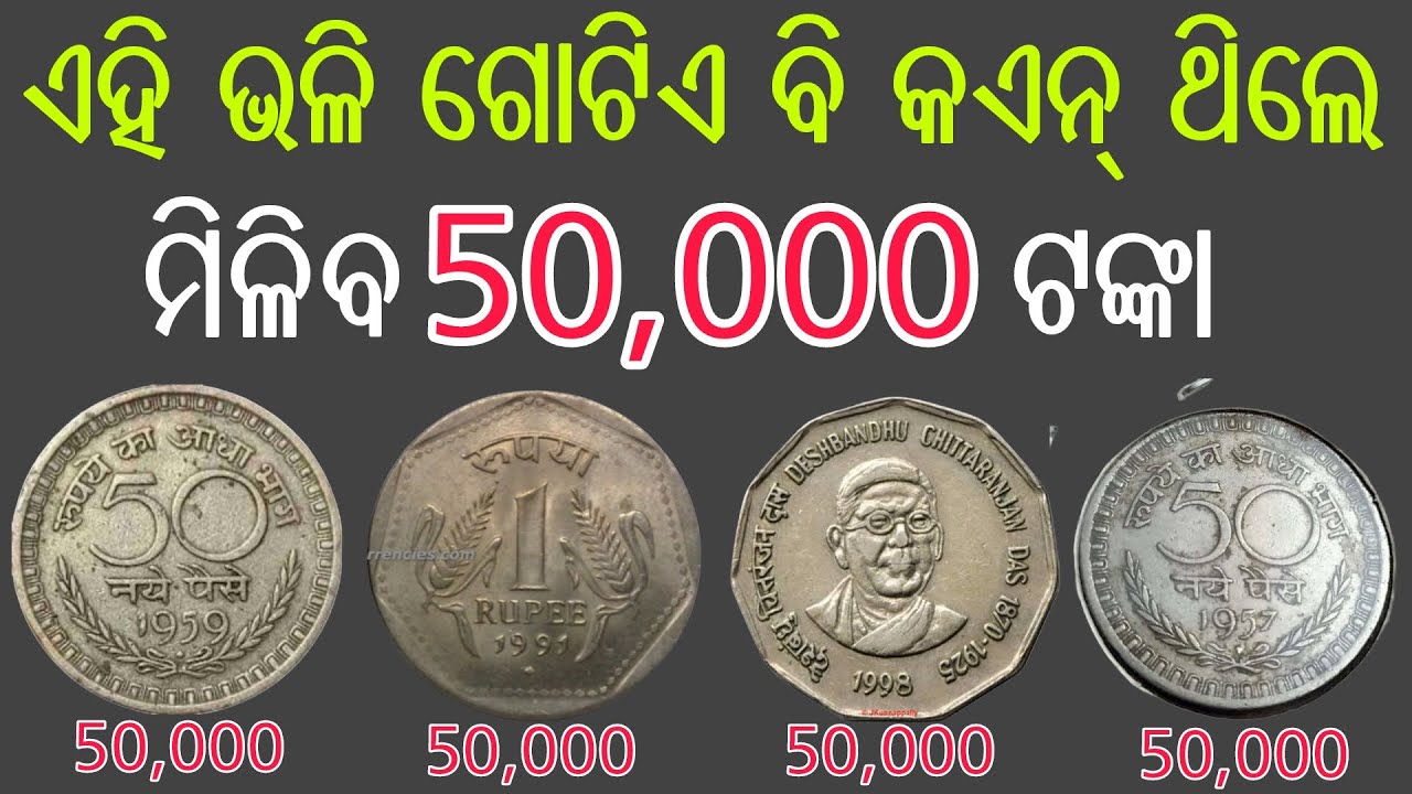 ଏହି ପୁରୁଣା କଏନ୍ ର ଦାମ୍ 50000 ଟଙ୍କା//Old Coin Price Odia //Old 50paisa Coin Selling//Old 1rupees coin