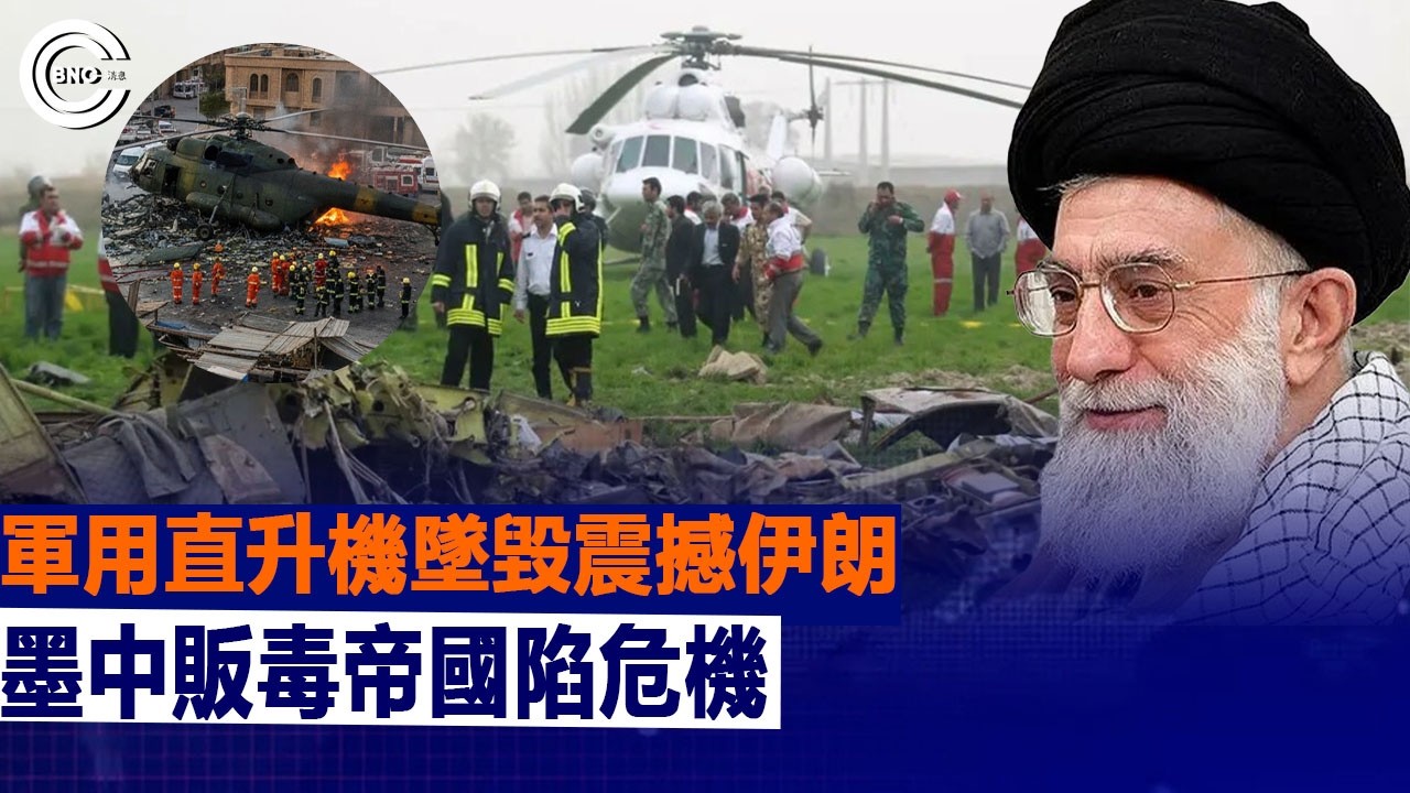 軍用直升機墜毀震撼伊朗；墨中販毒帝國陷危機 | 國際時事 | BNC新聞