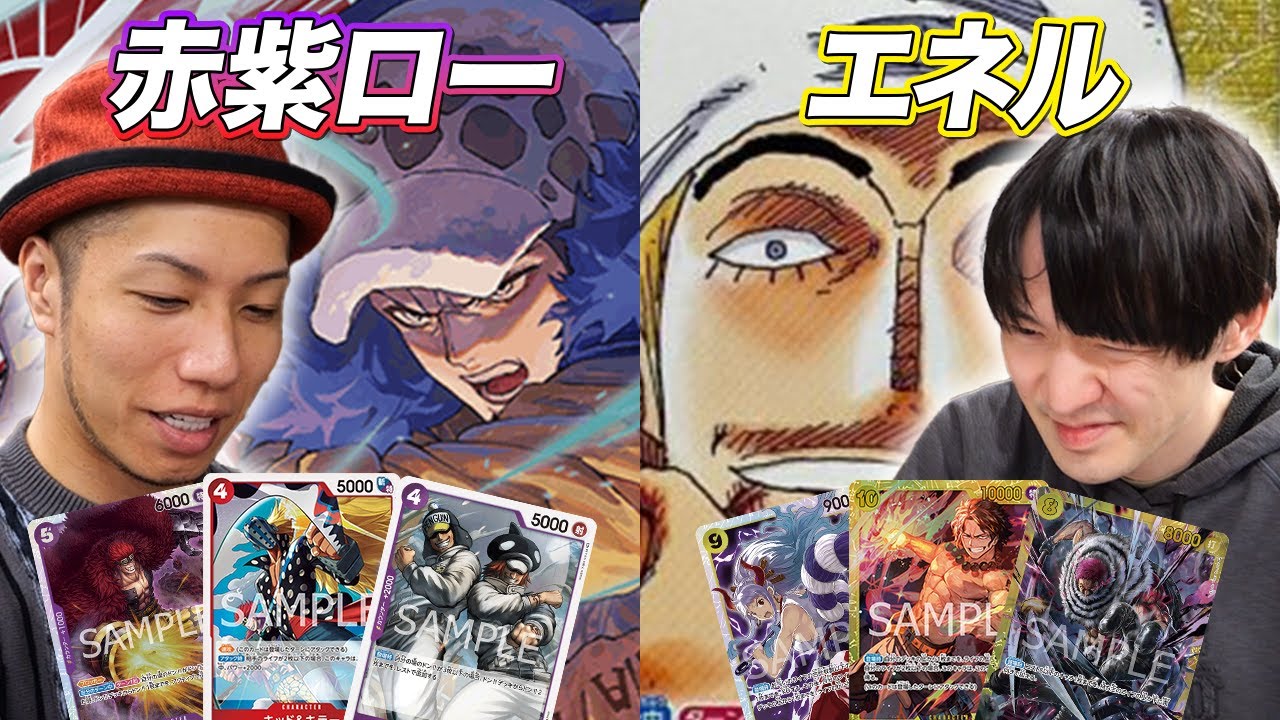 【ワンピ対戦】環境トップ対決!! 赤紫ローvsエネル