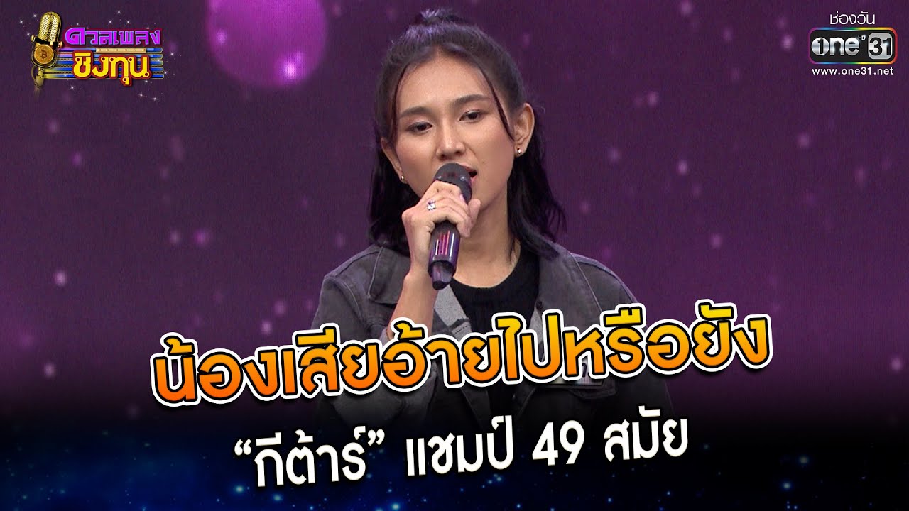 น้องเสียอ้ายไปหรือยัง : “กีต้าร์” แชมป์ 49 สมัย | Highlight ดวลเพลงชิงทุน2023 Ep.1263 | 27 พ.ค.66