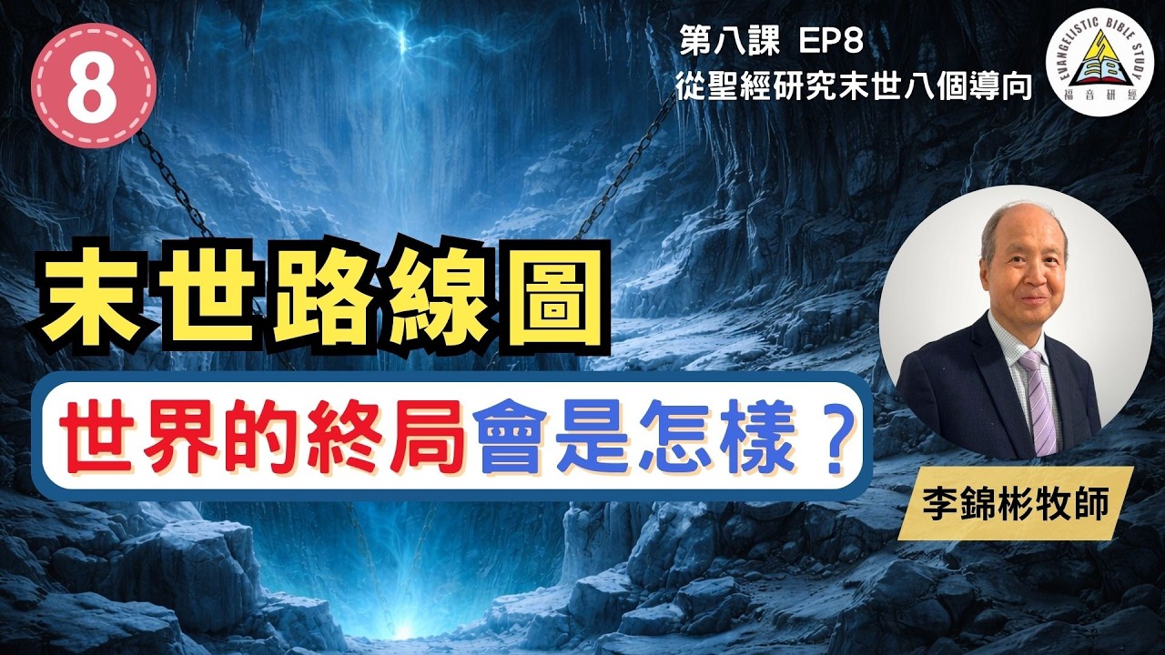 末世路線圖 世界的終局會是怎樣？｜被提、審判、千禧年、新天新地深度完整解析｜從聖經研究末世八個導向 EP8 #李錦彬牧師 (繁簡字幕)