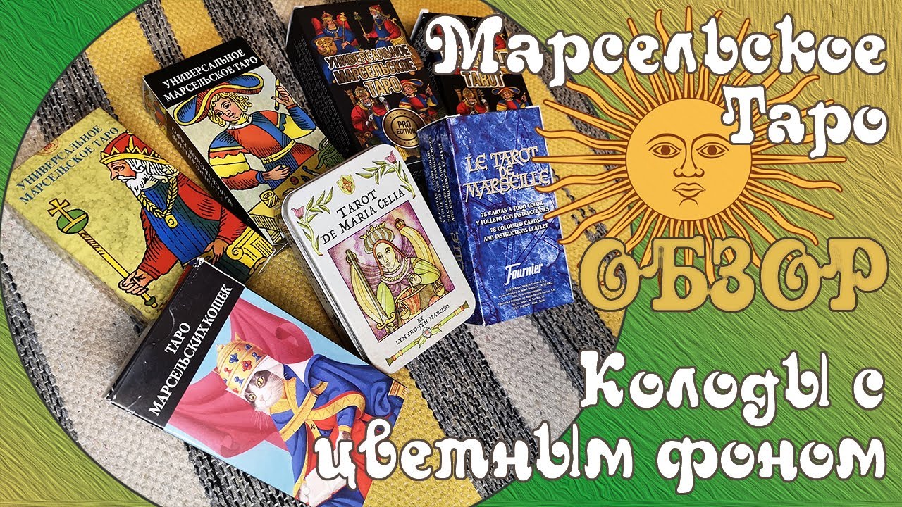 Марсельское Таро - колоды  с цветным фоном - Обзор