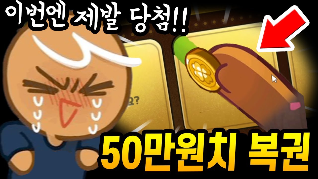 50만원치 복권 도전갑니다ㅋㅋㅋ 오늘은 전설상자 무조건 먹을게 데브시스터즈^^ - [ 쿠키런 킹덤 ]