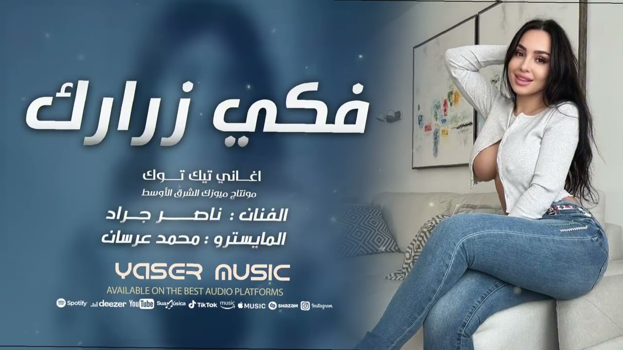 فكيلي زرارك فكي مضيع بصديرك حقي #حصريا النجم العربي ناصر جراد 2025