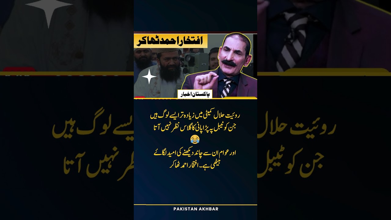 Eid Moon Iftikhar Thakur&rsquo;s Funny Reality Check! 🌙🤣