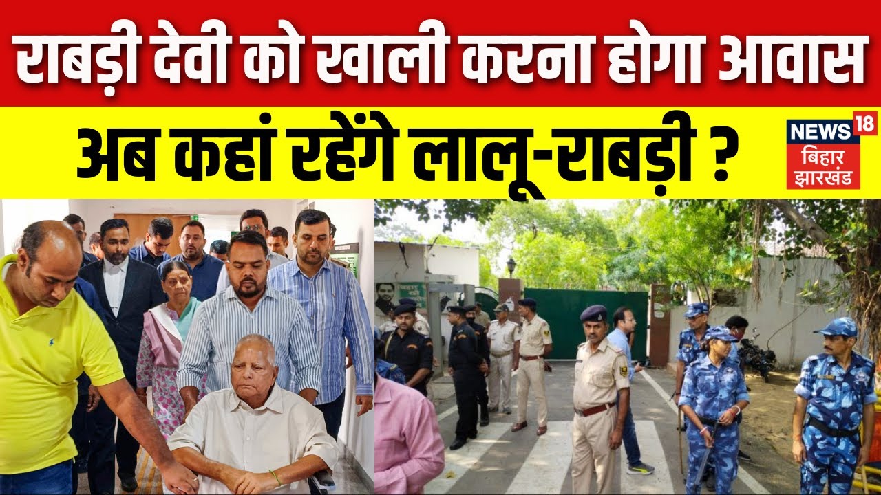 Bihar News : Rabri Devi को आवास खाली करने का आदेश, अब कहां रहेंगे लालू-राबड़ी? | Rabri Devi Residence
