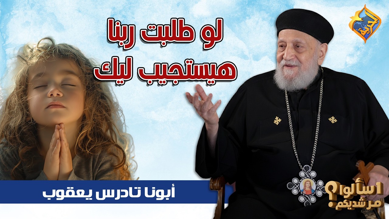 لو طلبت ربنا هيستجيب ليك 🙏🏻✝️ ابونا تادرس يعقوب ملطي #قناة_الحرية