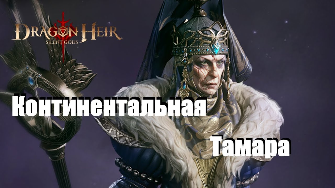 Dragonheir: Silent gods. Континентальные боссы / Тамар / для новичков