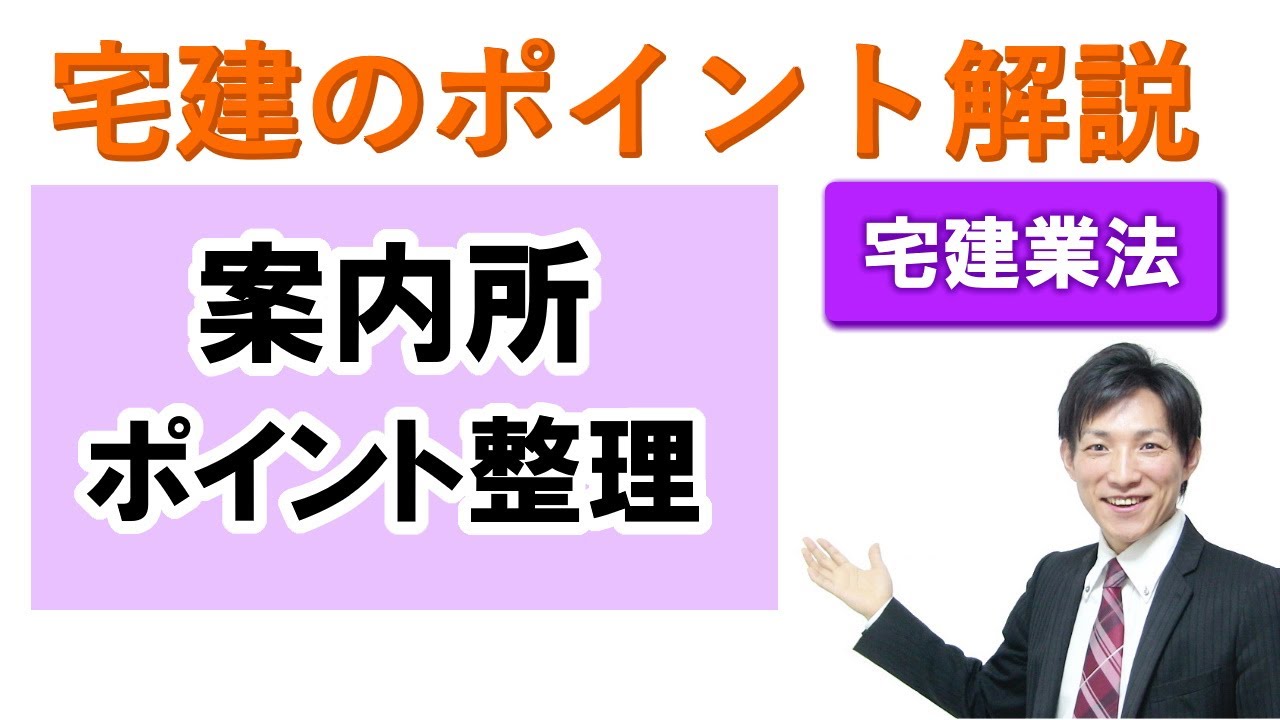 【宅建業法】案内所のポイント整理【宅建通信レトス】