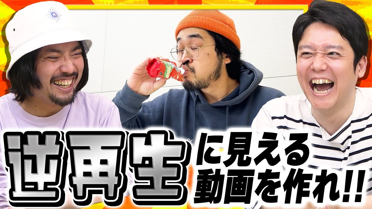 っぽければOK！最も『逆再生っぽい動き』ができるやつは誰だッ！！！