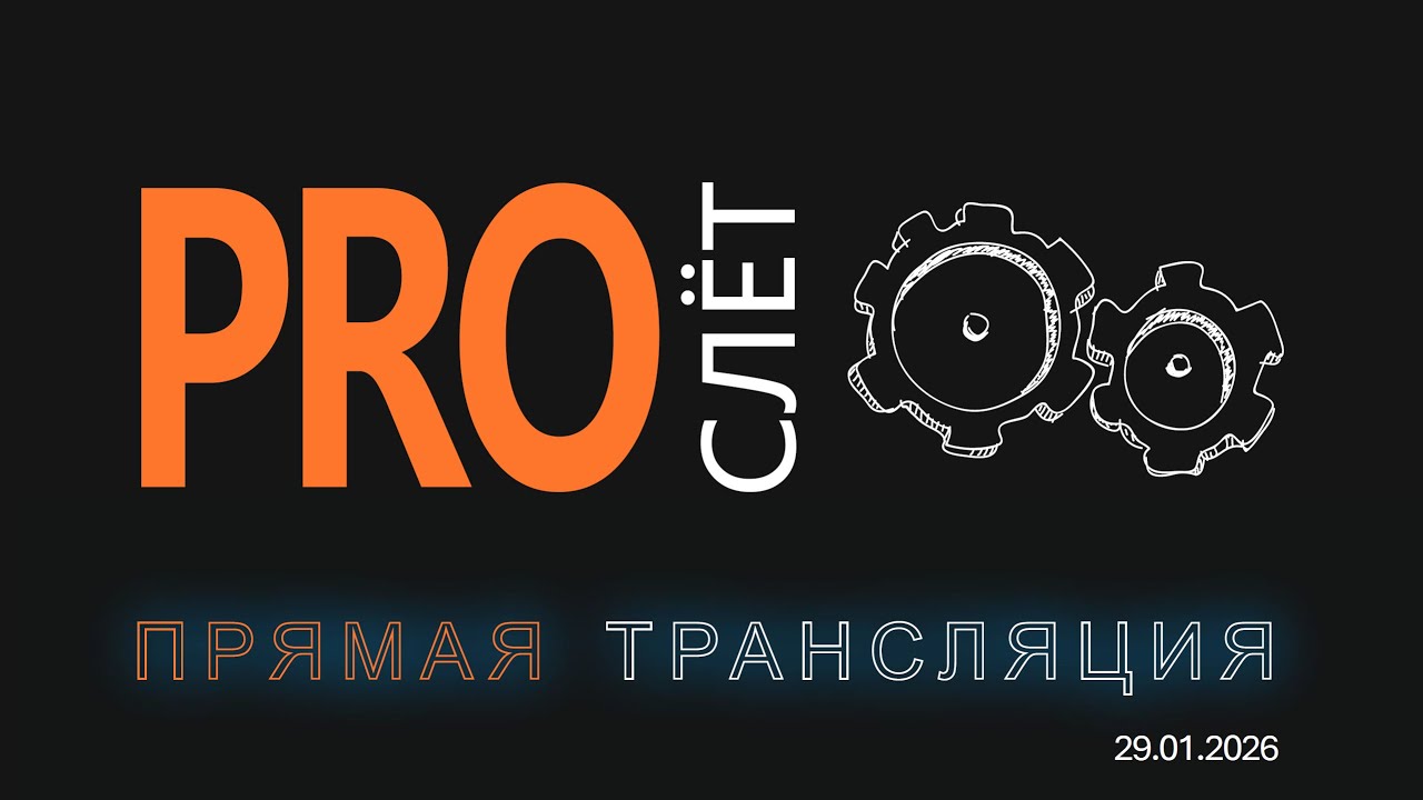 PRO СЛЕТ
