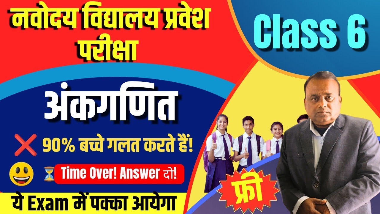 🚀 10 Minute में Arithmetic Master! | JNVST Class 6 Maths🔥 Navodaya Maths में ऐसे सवाल आते है😀