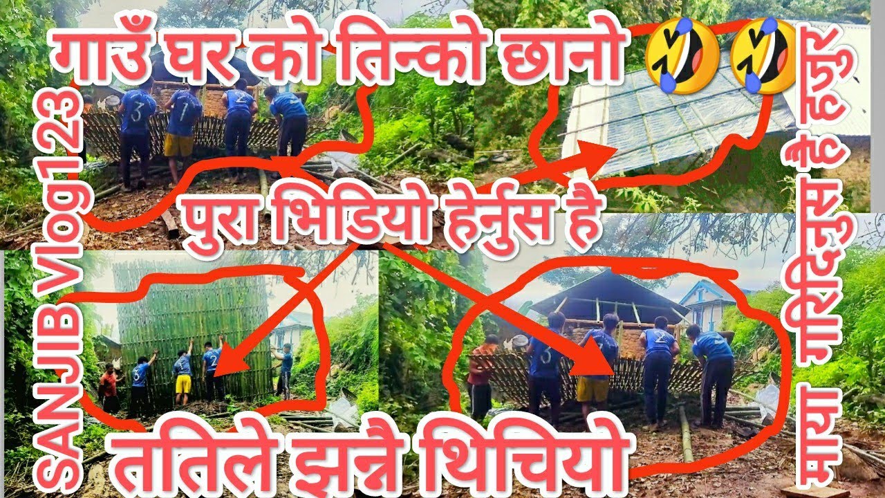 पाहाड गाउँ घरको तिन्को छानो😂 पुरा भिडियो हर्नु है #sanjibvlog123 subscribe