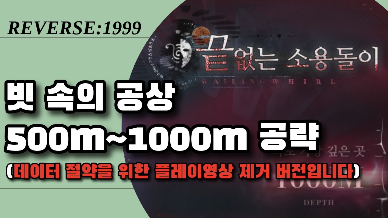 빗 속의 공상 500m~1000m (플레이영상 제거 버전) | 리버스1999