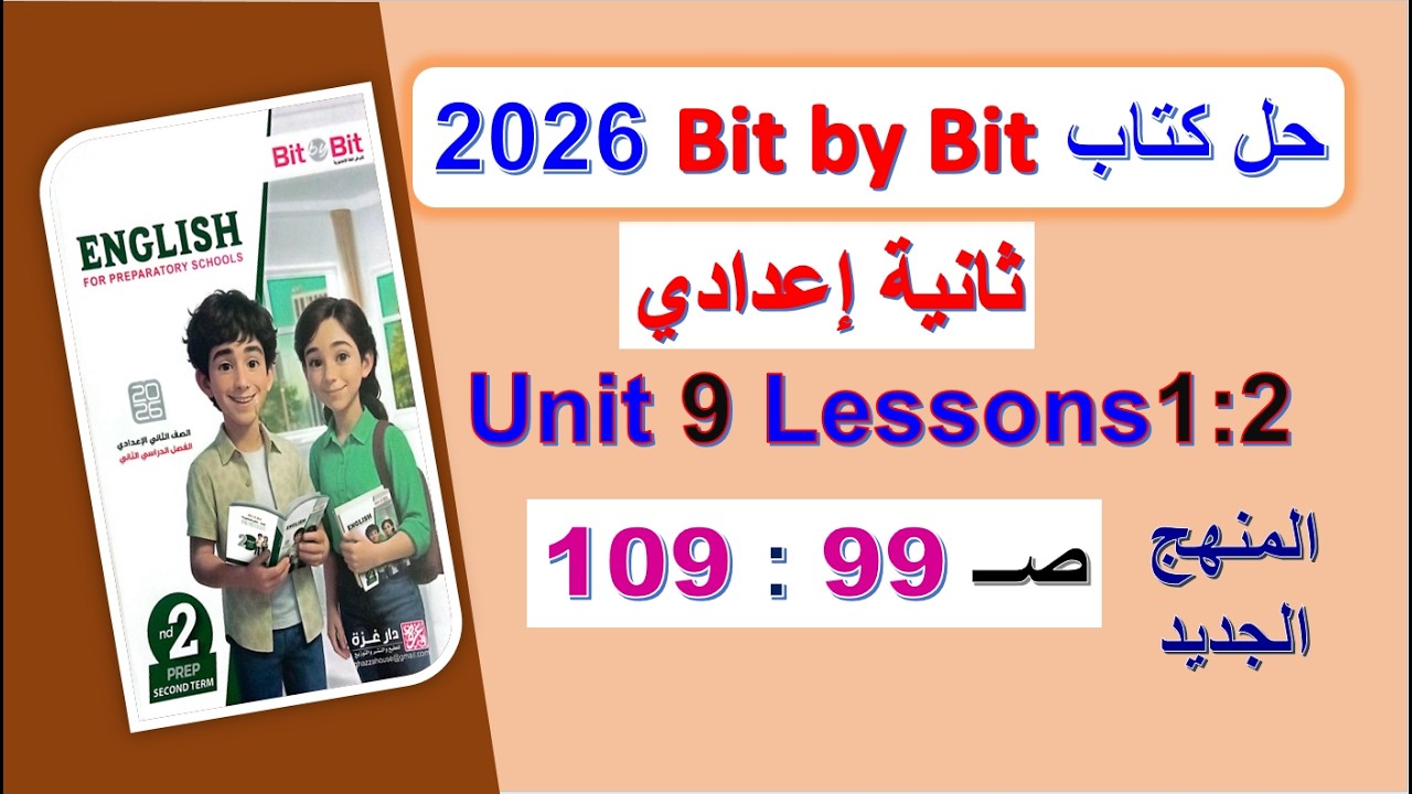 حل كتاب بت باي بت 2026 ثانية اعدادي Unit 9 صــ 99 : 109 الدروس1: 2 Bit by Bit الوحدة9 الترم الثاني