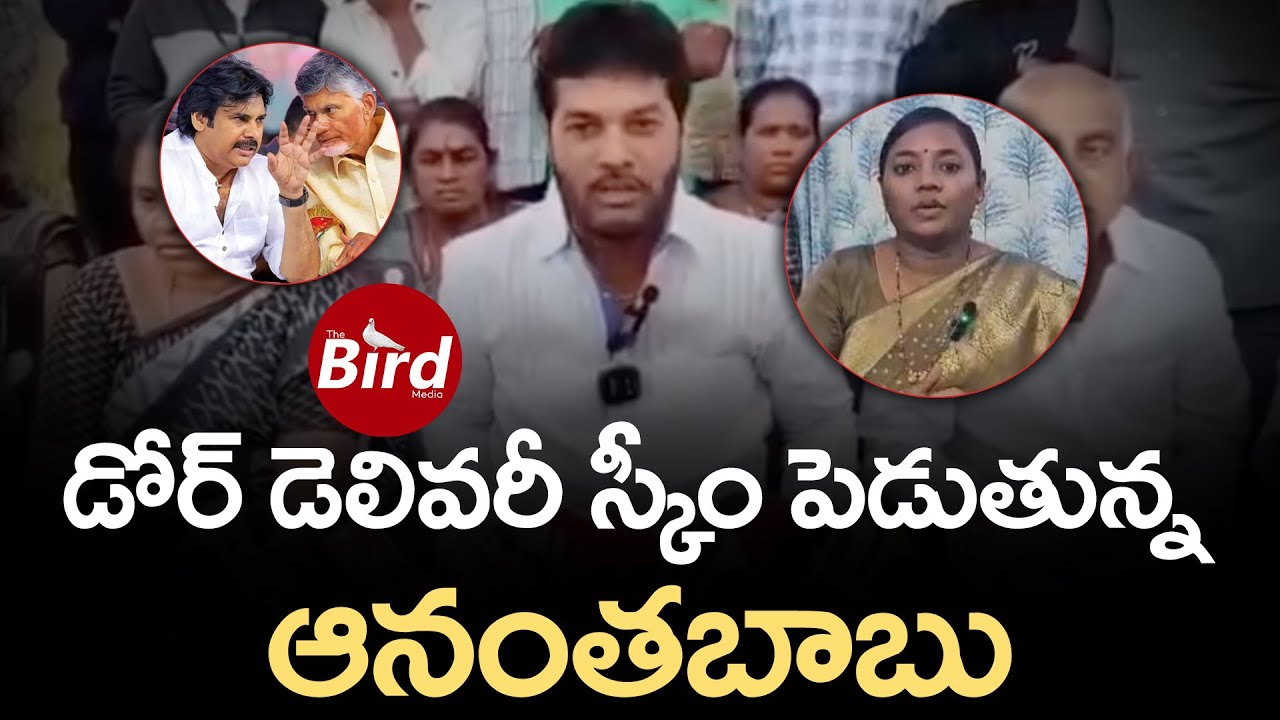 డోర్ డెలివరీ స్కీం పెడుతున్న ఆనంతబాబు | YCP MLC Anantha Babu Threatens TDP MLA Shirisha | Bird Media