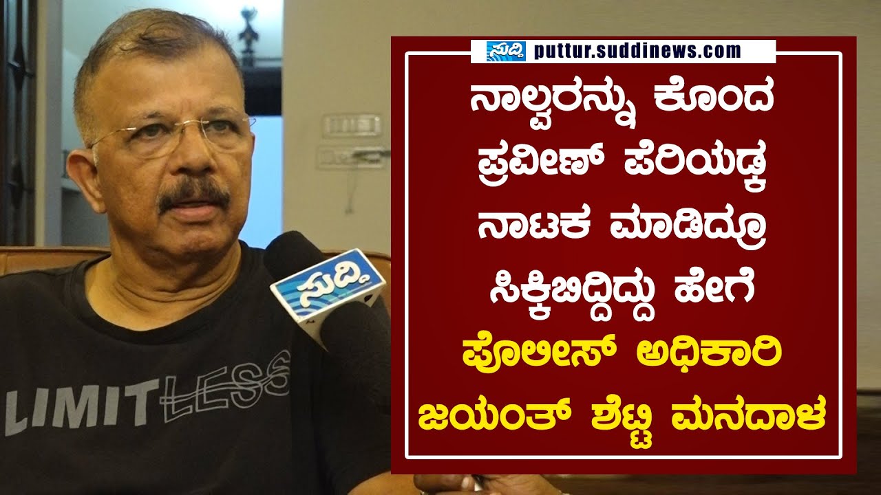 ನಾಲ್ವರನ್ನು ಕೊಂ*ದ ಪ್ರವೀಣ್ ಪೆರಿಯಡ್ಕ ನಾಟಕ ಮಾಡಿದ್ರೂ ಸಿಕ್ಕಿಬಿದ್ದಿದ್ದು ಹೇಗೆ||SUDDI NEWS PUTTUR||