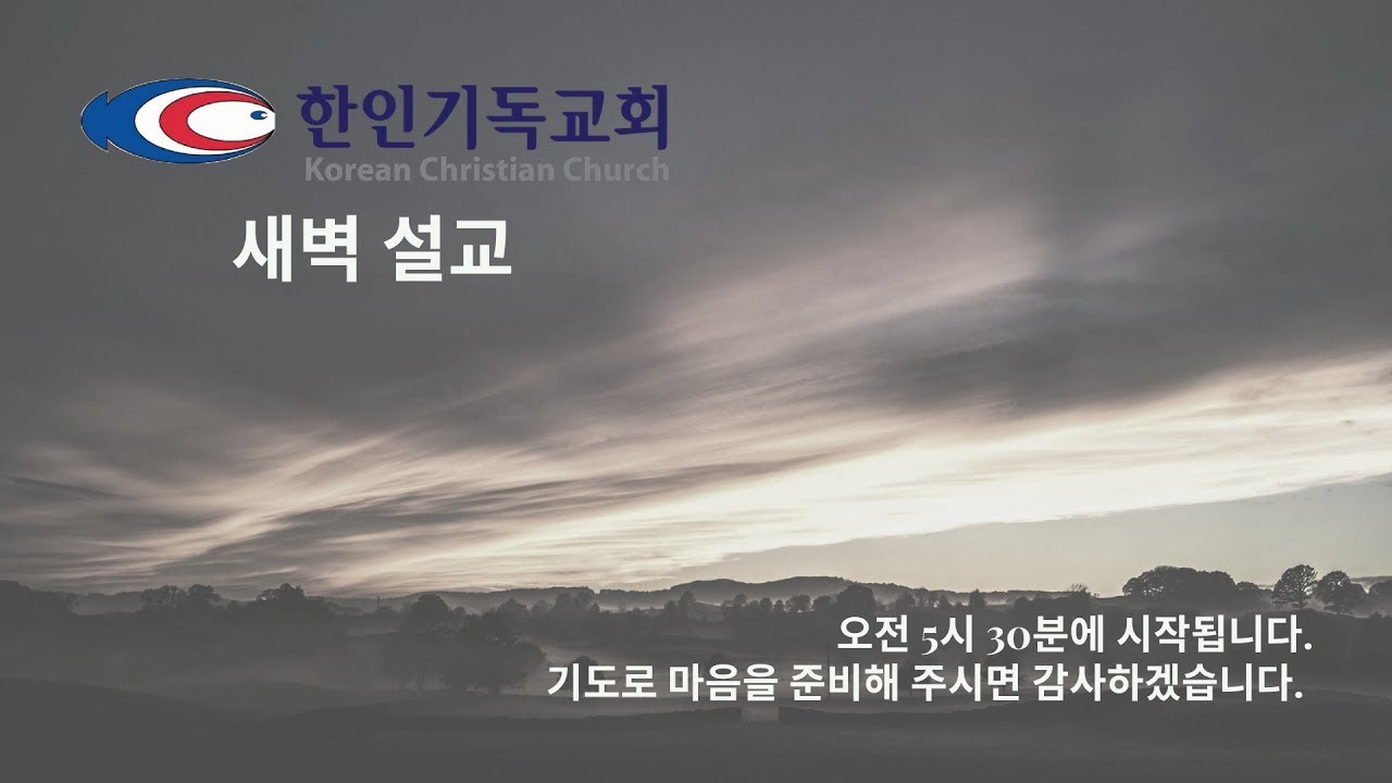 [2026년 3월 10일 / 한인기독교회 새벽 설교 - 느헤미야 4:13-15 