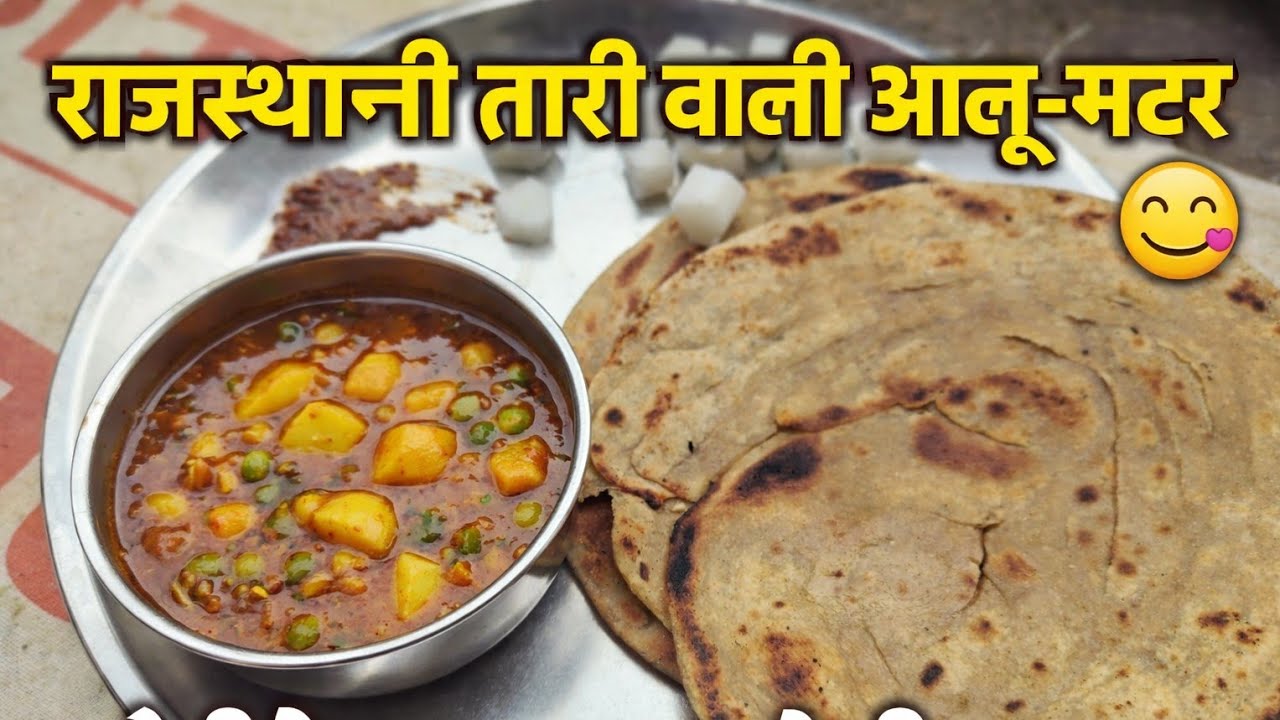 घर जैसी राजस्थानी तारी वाली आलू मटर | ऐसी बनी कि सब उंगलियाँ चाटते रह गए|| village cooking 