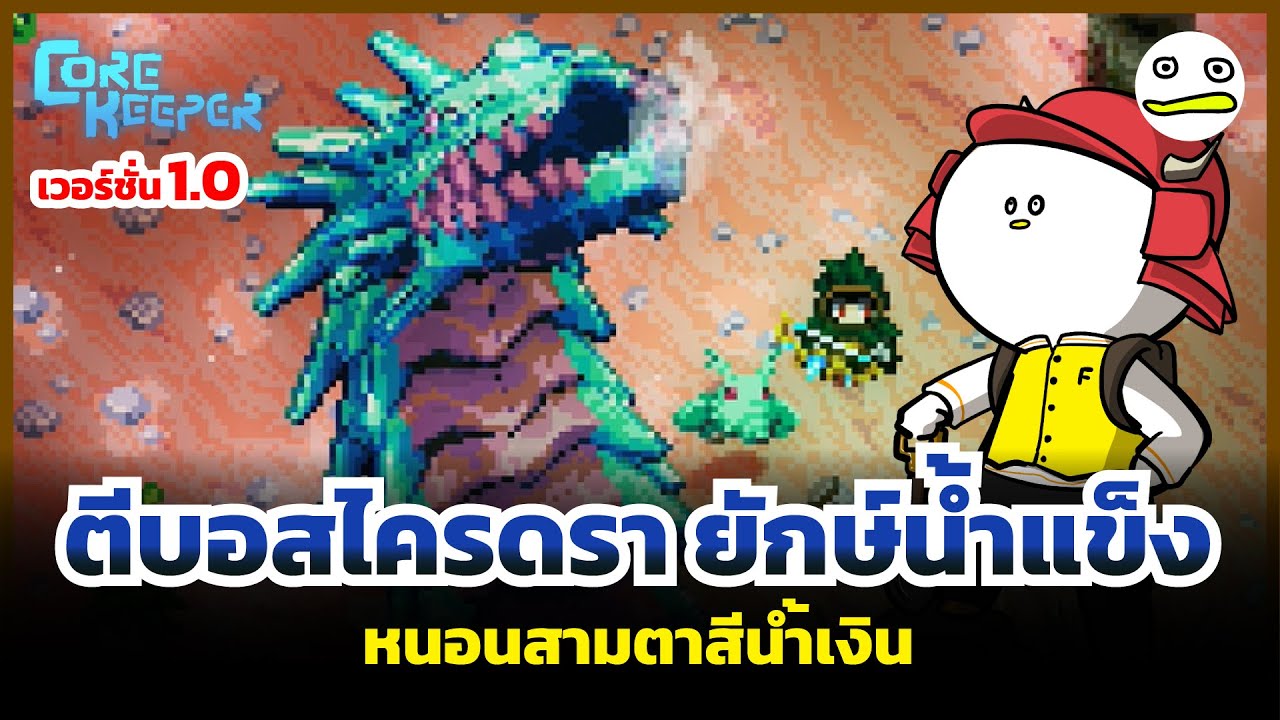 Core Keeper | ตีบอสไครดรา ยักษ์น้ำแข็ง