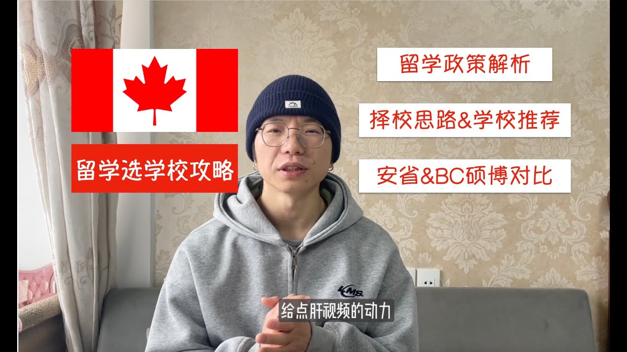 🇨🇦留学移民怎么选学校？｜BC&安省硕博对比｜学签新政浅析｜择校思路分析