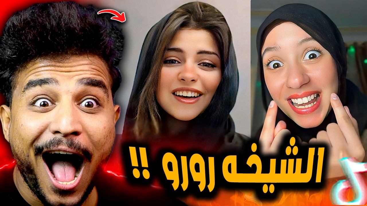 رورو البلد اتحجبت وشهد بتشتم رورو 😂! خناقه كبيره