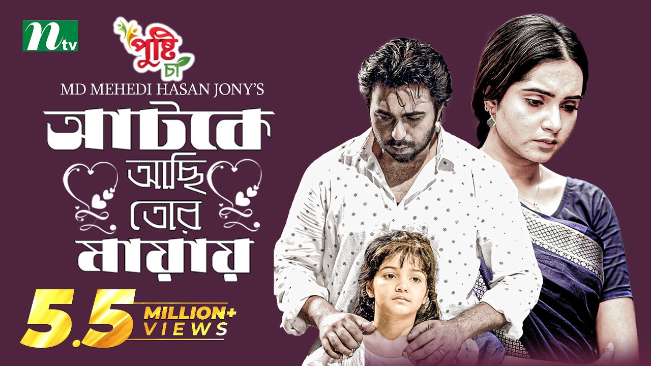 আটকে আছি তোর মায়ায় | Ziaul Faruq Apurba | Keya Payel | New Eid Natok | Bangla Natok 2023