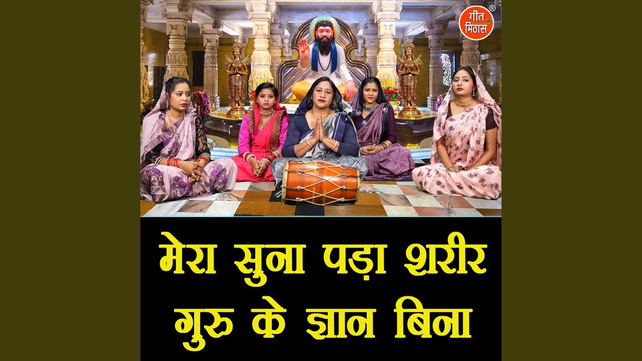 Mera Suna Padha Sharir Guru Ke Gyan Bina