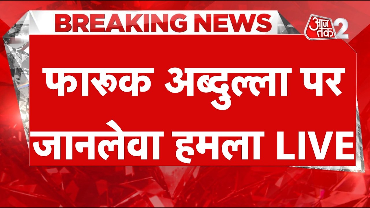 AAJTAK 2 LIVE | Farooq Abdullah पर हुई फायरिंग, CCTV में कैद हुई वारदात | AT2 LIVE