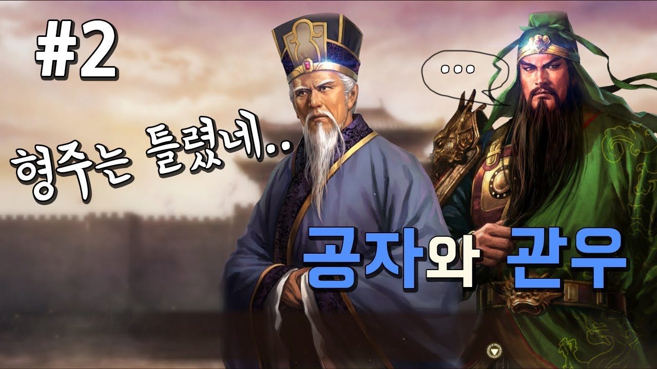 삼국지13pk 공자와 관우, 절체절명의 형주 도독 관우를 구하라 -2화-