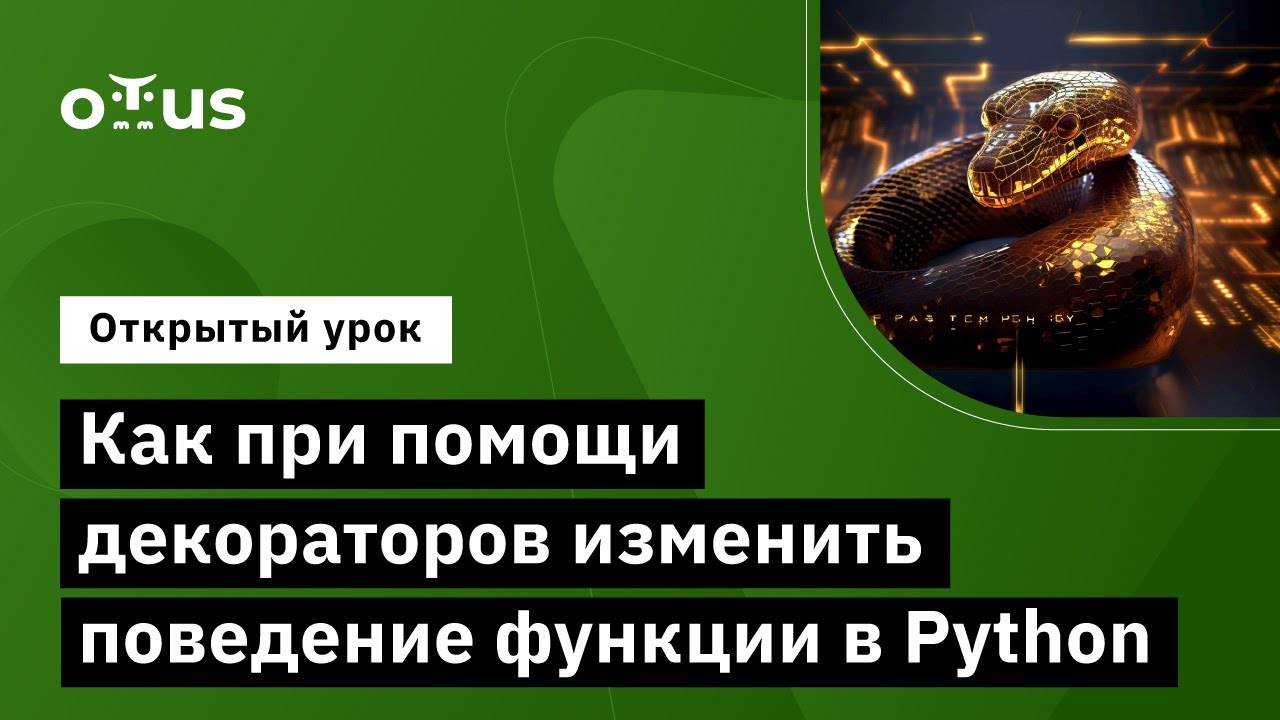 Как при помощи декораторов изменить поведение функции в Python // Курс «Python Developer»