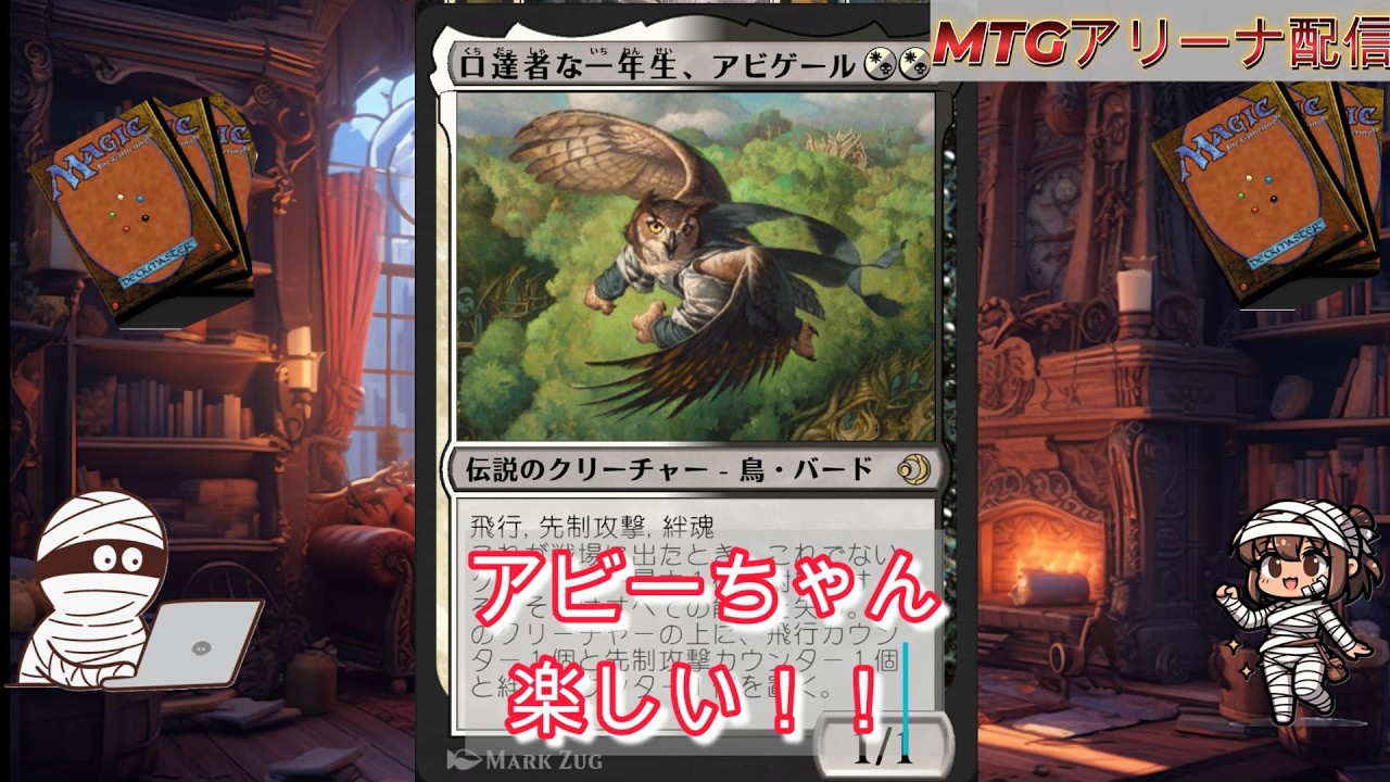 火・・木曜日は錬金術の日　アビーちゃん楽しい！！　【MTGアリーナ始めました】#61