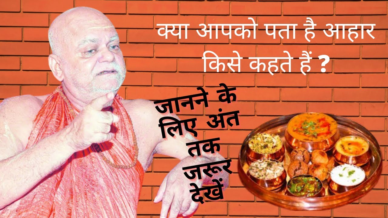 क्या जो हम खाते हैं सिर्फ वही आहार है? What is #food, how it affects us? by Puri Shankaracharya ji