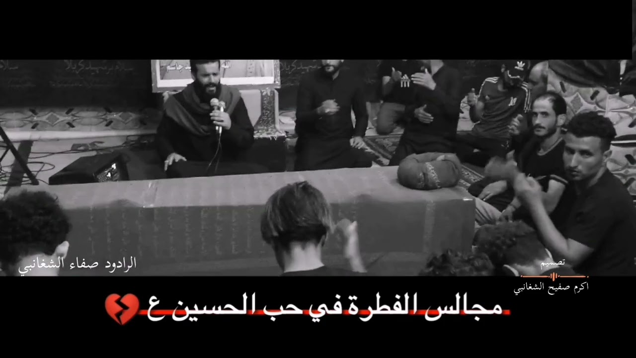 مجالس الفطرة في حب الحسين ع 💔 ( ملا صفاء الشغانبي )