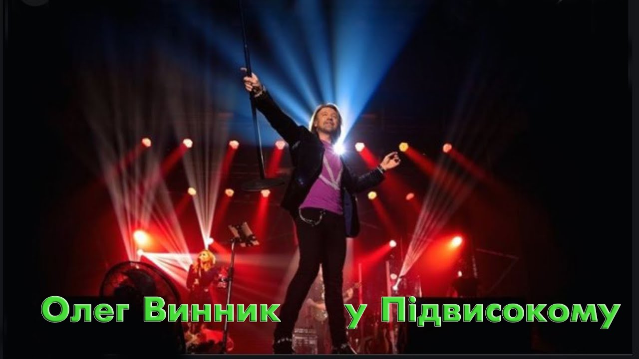 Олег Винник у Підвисокому!!! 15.10.2021 (Повна версія)
