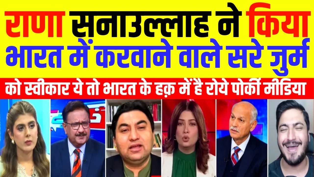 Pak Media Crying Rana Sanaullah ne kiya Bharat me karwane wale sare jurm ko accept | Pak Media React
